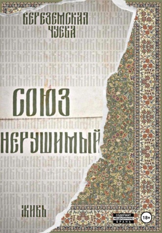 Обложка книги «Союз нерушимый: Живь»