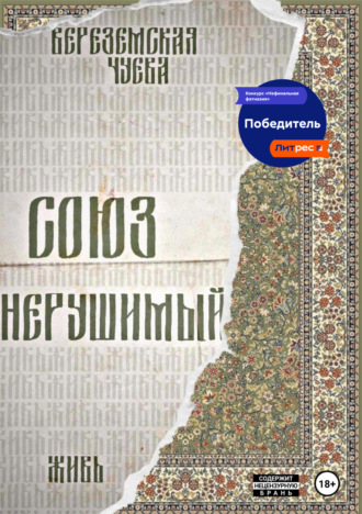 София Вереземская. Союз нерушимый: Живь