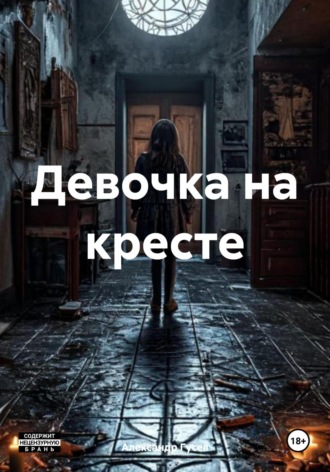 Обложка книги «Девочка на кресте»