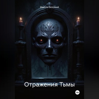 Обложка книги «Отражения Тьмы»