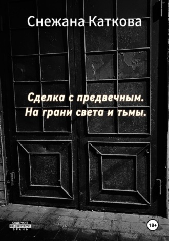 Cнежана Каткова. Сделка с предвечным. На грани света и тьмы