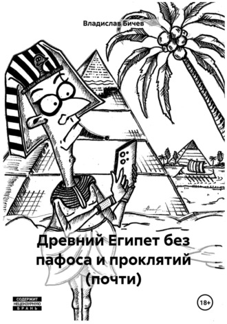 Обложка книги «Древний Египет без пафоса и проклятий (почти)»