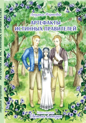 Обложка книги «Артефакты истинных правителей. Книга первая. Светлая империя»