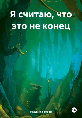 Обложка книги «Я считаю, что это не конец»