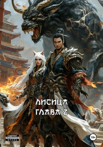 Обложка книги «ЛИСИЦА»