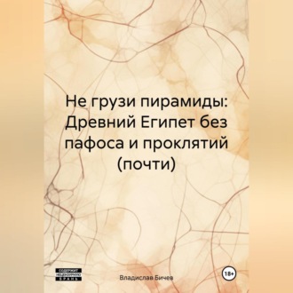 Обложка книги «Не грузи пирамиды: Древний Египет без пафоса и проклятий (почти)»