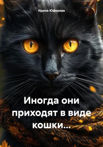 Обложка книги «Иногда они приходят в виде кошки…»