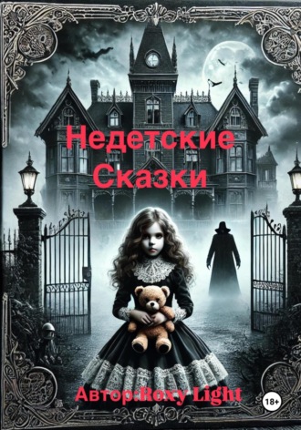 Обложка книги «Недетские сказки»