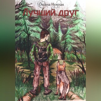 Обложка книги «Лучший друг»