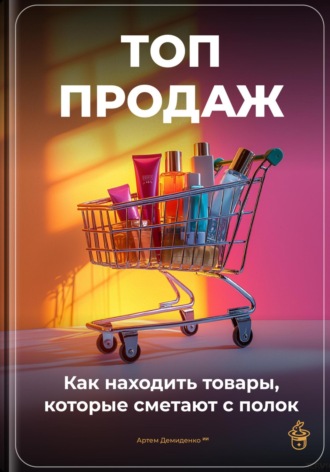 Обложка книги «Топ-продаж: Как находить товары, которые сметают с полок»