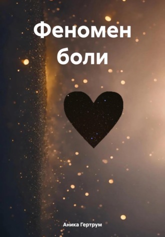 Обложка книги «Феномен боли»