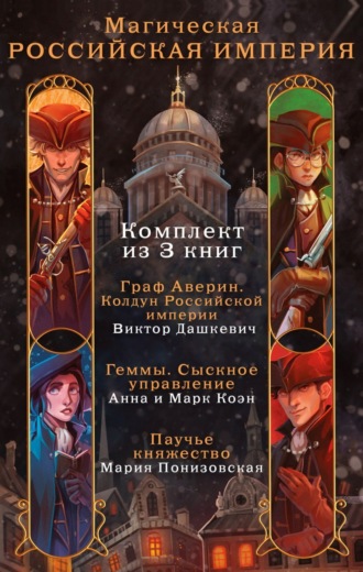 Обложка книги «Магическая Российская империя. Комплект из 3 книг»