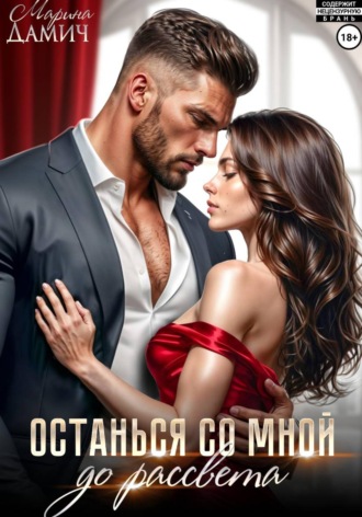 Обложка книги «Останься со мной до рассвета»