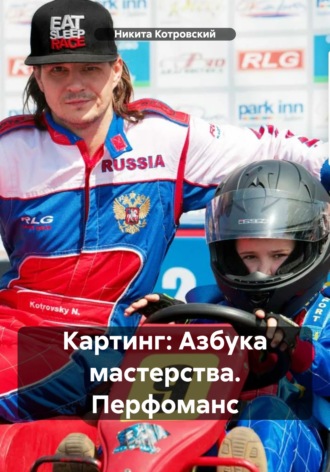 Обложка книги «Картинг: Азбука мастерства. Перфоманс»