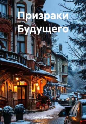 Обложка книги «Призраки Будущего»
