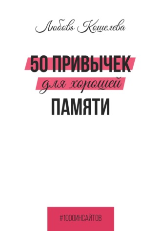 Обложка книги «50 привычек для хорошей памяти»