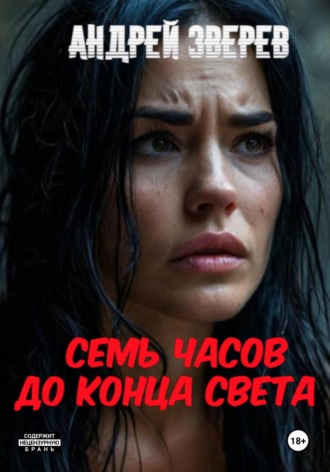 Обложка книги «Семь часов до конца света»