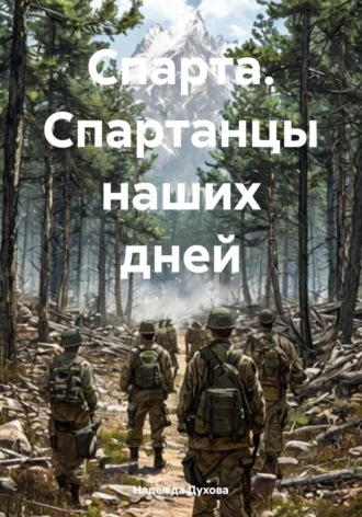 Надежда Духова. Спарта. Спартанцы наших дней