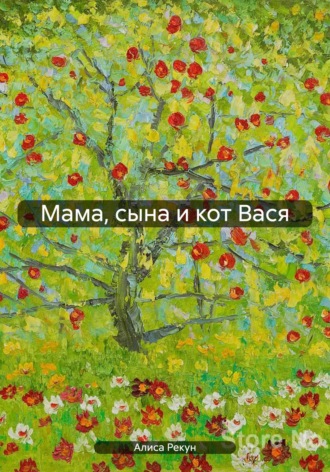 Обложка книги «Мама, сына и кот Вася»