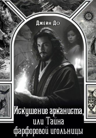 Обложка книги «Искушение арканиста, или Тайна фарфоровой игольницы»