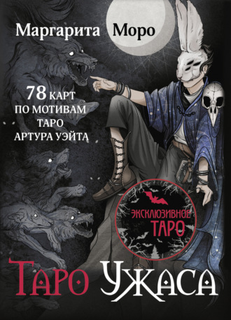Обложка книги «Таро Ужаса. 78 карт по мотивам Таро Артура Уэйта»