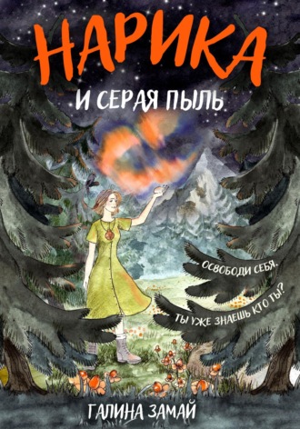 Обложка книги «Нарика и Серая пыль»