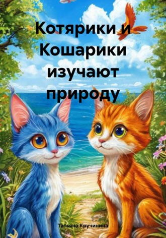 Обложка книги «Котярики и Кошарики изучают природу»