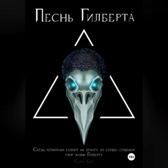 Обложка книги «Песнь Гилберта»