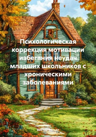 Обложка книги «Психологическая коррекция мотивации избегания неудач младших школьников с хроническими заболеваниями»