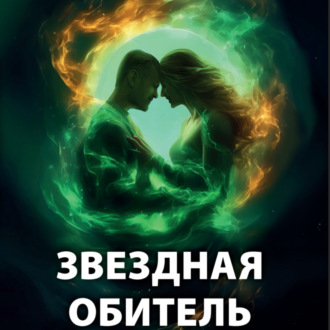 Обложка книги «Звездная обитель»