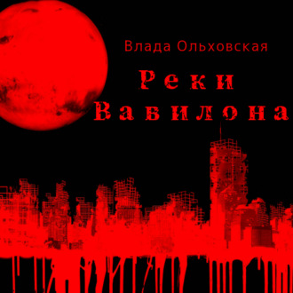 Обложка книги «Реки Вавилона»