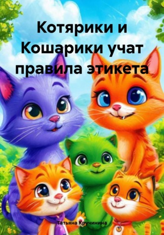 Обложка книги «Котярики и Кошарики учат правила этикета»
