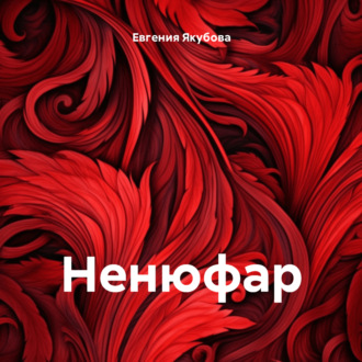 Обложка книги «Ненюфар»