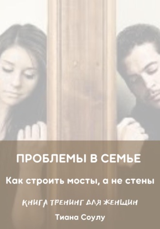Обложка книги «Проблемы в семье. Как строить мосты, а не стены»