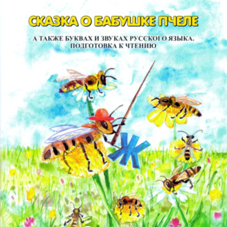 Обложка книги «Сказка о бабушке пчеле»