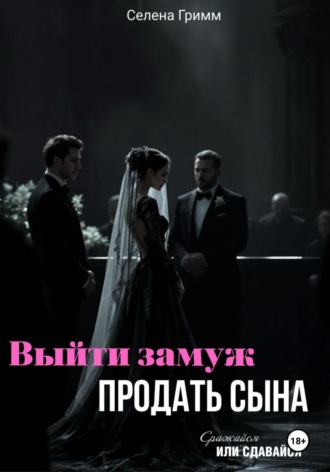 . Выйти замуж, продать сына