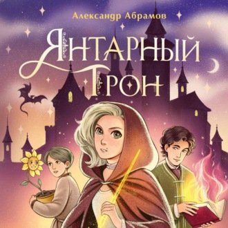 Обложка книги «Янтарный трон»