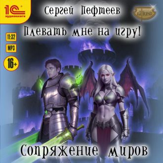 Обложка книги «Плевать мне на игру! Сопряжение миров»