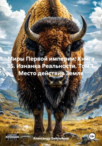 Обложка книги «Миры Первой империи: Книга 35. Изнанка Реальности. Том 1. Место действия Земля»