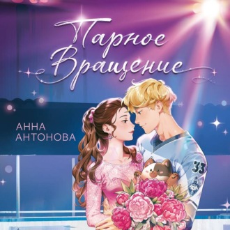 Обложка книги «Парное вращение»