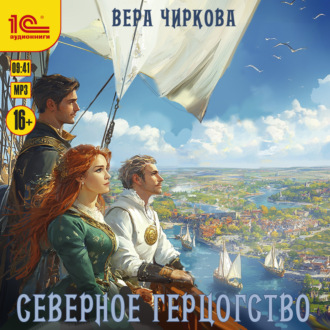 Обложка книги «Северное герцогство»