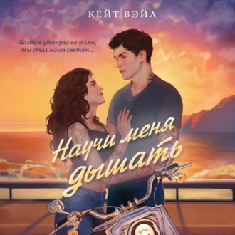 Обложка книги «Научи меня дышать»
