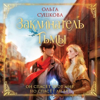 Обложка книги «Заклинатель тьмы»