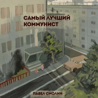 Обложка книги «Самый лучший коммунист. Том 1»
