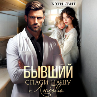 Обложка книги «Бывший. Спаси нашу Любовь»