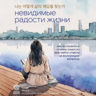 Обложка книги «Невидимые радости жизни. Как осознанное чтение помогло мне найти ответы на волнующие вопросы»