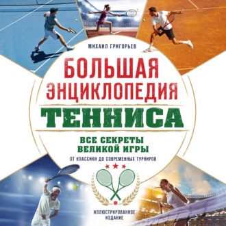 Обложка книги «Большая энциклопедия тенниса. Все секреты великой игры: от классики до современных турниров»