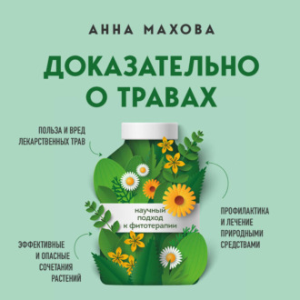 Обложка книги «Доказательно о травах. Научный подход к фитотерапии»