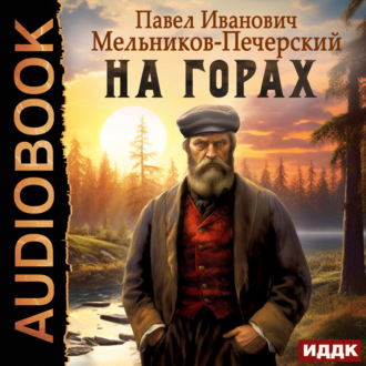 Обложка книги «На горах»