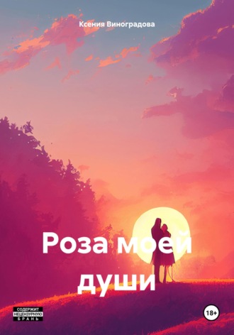 Обложка книги «Роза моей души»